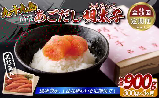 《定期便》【総計900g】九十九島あごだし明太子300g【3回お届け】