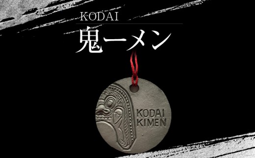 
KODAI鬼ーメン
