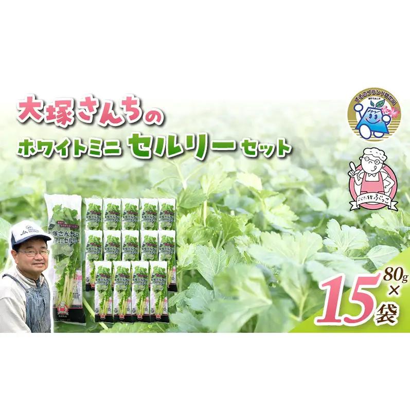 ホワイトミニセルリー セロリ 野菜 ホワイトミニセルリー【15袋】