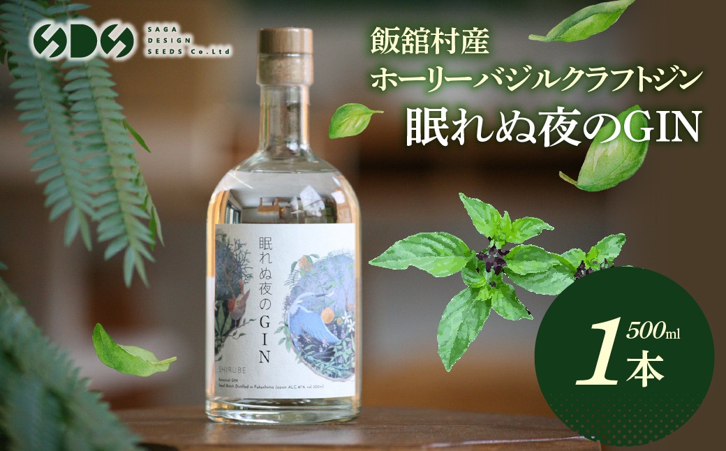 
                  飯舘村産ホーリーバジルクラフトジン「眠れぬ夜のGIN」【ふるさと納税 人気 おすすめ ホーリーバジル ジン ハーブティー リラックス アロマ 睡眠 快眠 アーユルヴェーダ 地域密着 震災 復興 福島 飯舘村】 ITTAJ002
                