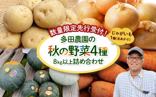 【数量限定先行受付！】多田農園の秋の野菜4種8kg以上詰め合わせ（北あかり）【5100901】