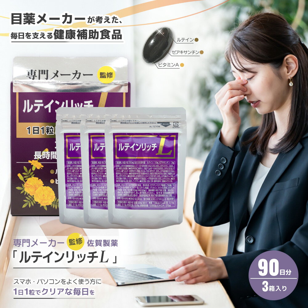 【ふるさと納税】ルテインリッチ 30粒(ソフトカプセル)×3箱【ルテイン ゼアキサンチン スマホ 長時間 使用】K105004