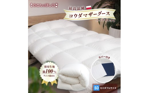 【カバー付き ホワイト】羽毛ふとん ポーランドコウダマザーグースハンドセレクト セミダブルサイズ | 寝具 布団 ふとん 羽毛布団 羽毛 綿 綿生地 ダックダウン ダウン ポーランド産 ポーランドダックダウン 手作り布団 日本製布団 日本製 手作り ふかふか布団 職人仕立て 軽い 群馬県 前橋市