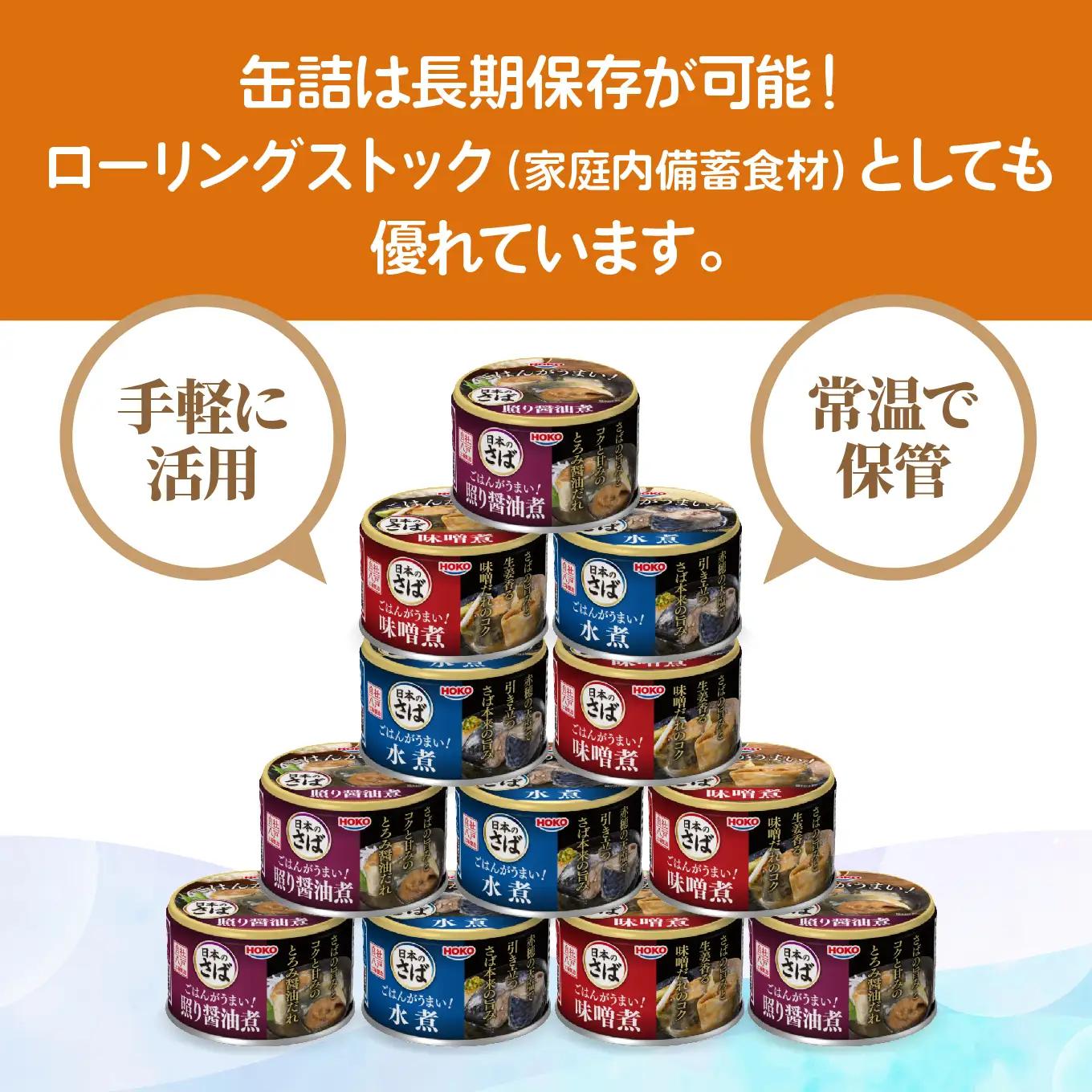 ごはんがうまい！日本のさば缶 3種 ＜水煮・照り醤油煮・味噌煮＞ 150g12缶　HOKO 宝幸　青森県 八戸市