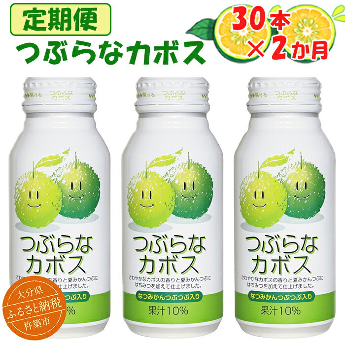 【ふるさと納税】 ＜2か月定期便(連続)＞つぶらなカボス 190g（30本×2回） ／ つぶらな つぶらなカボス 定期便 2回 2ヶ月 ジュース かぼすドリンク 清涼飲料水 人気 子供 おすすめ 果汁飲料 ご当地ジュース かぼす 飲料 30本 詰めあわせ セット ＜131-811＞