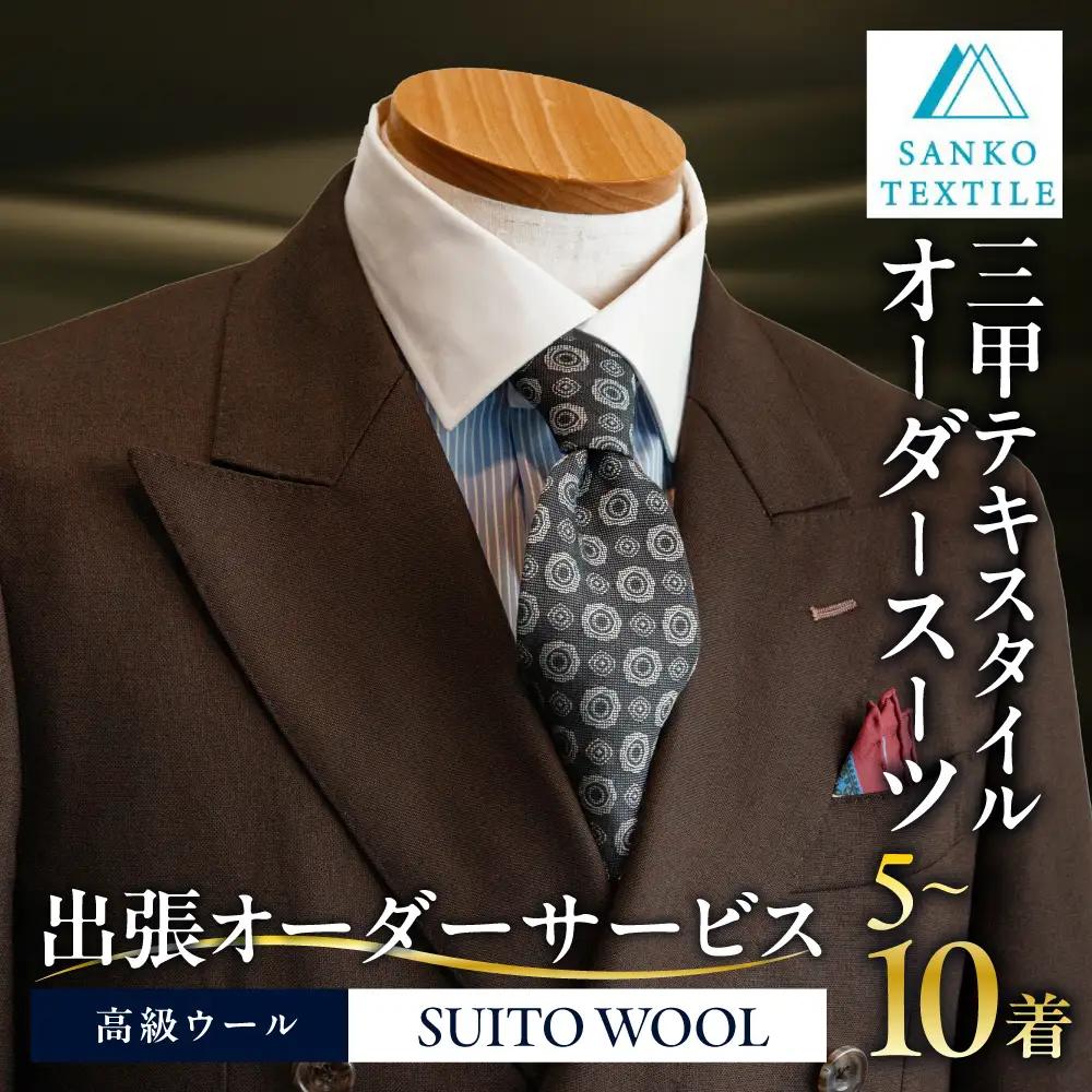 オーダースーツ 6着 仕立券 高級服地使用（出張オーダーサービス）｜スーツ