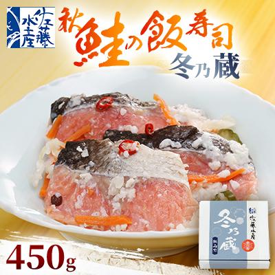 ふるさと納税 石狩市 季節限定　冬の蔵　佐藤水産の秋鮭の飯寿司　450g