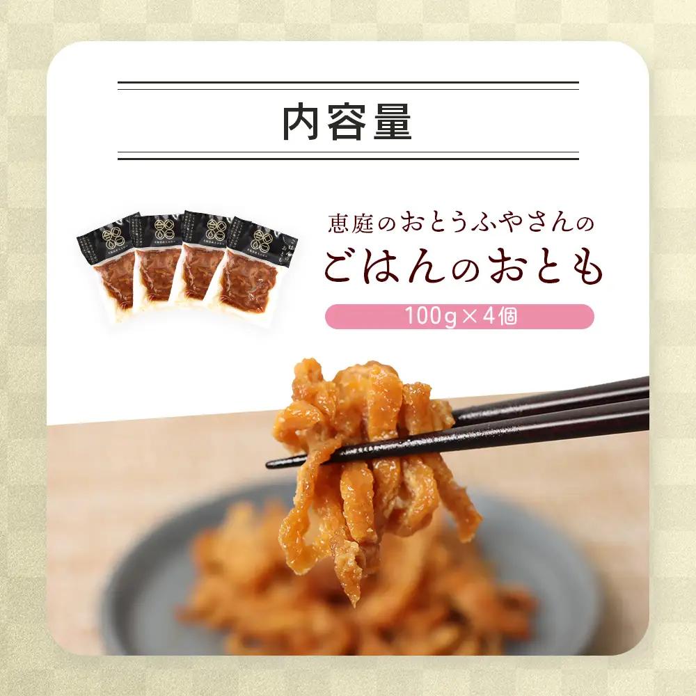 恵庭で長年愛されるおとうふやさんのごはんのおとも（100g×４個）【82001701】