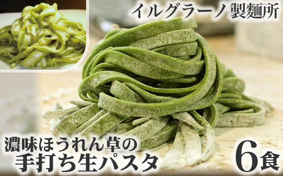 濃味ほうれん草の手打ち生パスタ6食 KWNE002