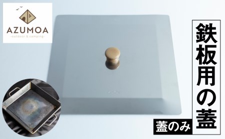 【AZUMOA -outdoor & camping-】 極厚鉄板（SS400深型鉄板鍋）専用の蓋 キャンプ / 鍋 なべ アウトドア キャンプ