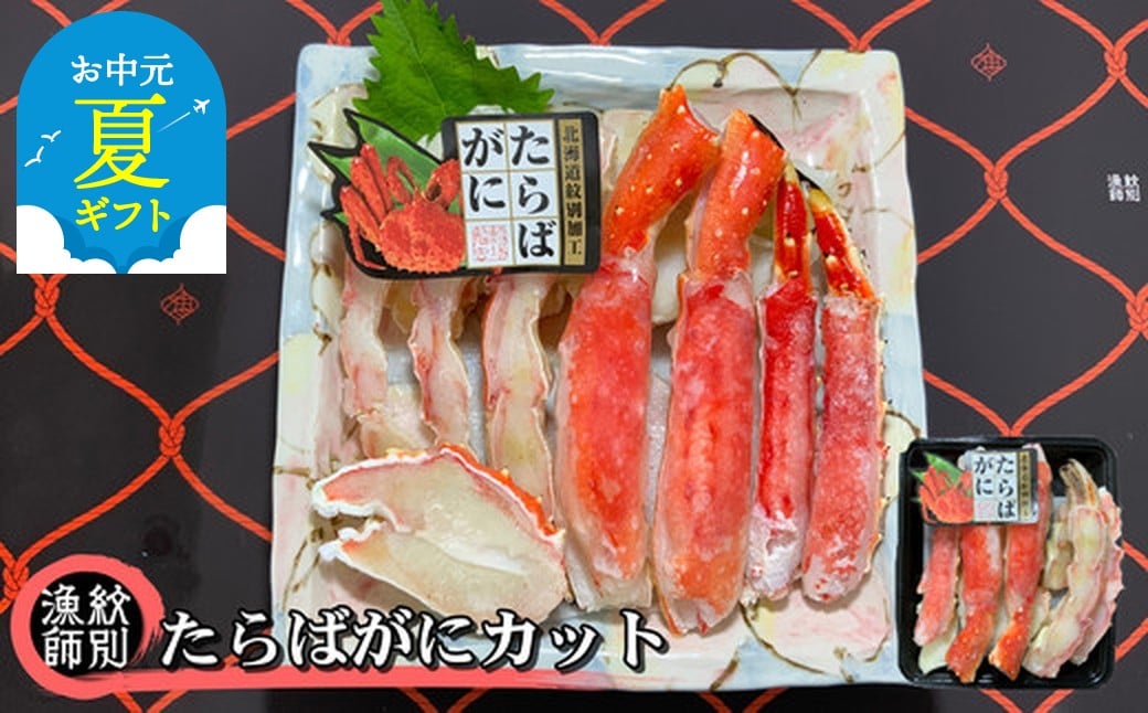 
            44-40 【お中元】たらばがにカット 約400g×2セット　｜無添加 かに たらばがに 高品質
          