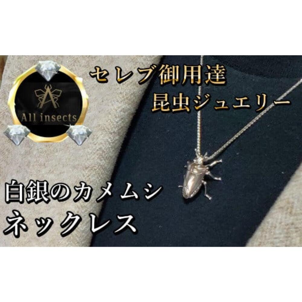 【ふるさと納税】カメムシネックレス　シルバーカラー　All insects　【セレブ御用達】【世界50個限定】 山梨県 甲斐市 CB-21
