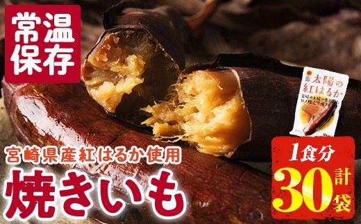 
                  太陽の紅はるか 焼き芋 (1食分×30袋) 常温 保存 焼芋 やきいも さつまいも さつま芋 小分け おやつ 【AP-73】【株式会社 日向屋】
                