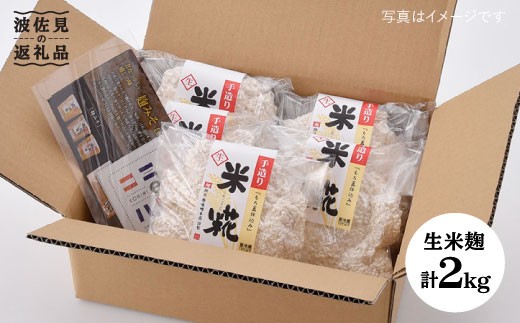 
                  【簡単レシピ付き！】手作り生米こうじ 400g 5個セット【原味噌本店】 [CA14]
                