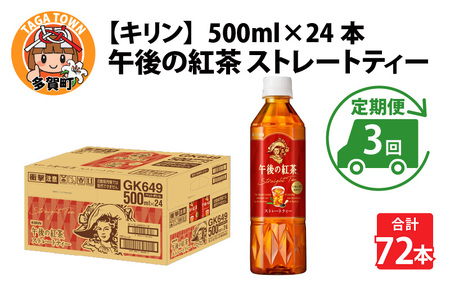 【定期便3回】キリン 午後の紅茶 ストレートティー 500ml × 24本 3ヶ月