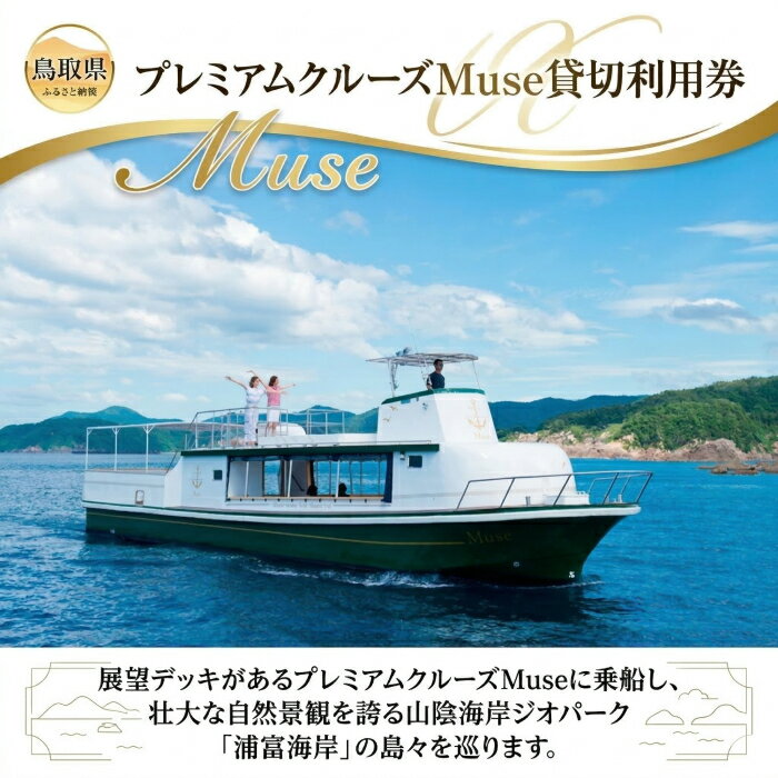 【ふるさと納税】F25-004 プレミアムクルーズMuse貸切利用券