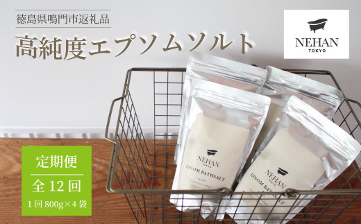 【NEHAN TOKYO】エプソルト800g×4袋 12回定期便　エプソムソルト バスソルト マグネシウム 国産 ボディケア アスリート