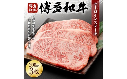 
                  博多和牛サーロインステーキ（２００ｇ×３枚）（有）ヒロムラ
                