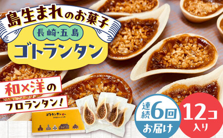 【全6回定期便】ゴトランタン（フロランタン）12個入 五島市/uncalin[PGK003]