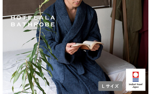 今治タオル HOTELALAバスローブ　Lサイズ（ネイビー）【I003450LNV】今治タオル サイバール 今治バスローブ パイル ワンオペ育児 ホテル仕様 普段使い 綿100％ 吸水性