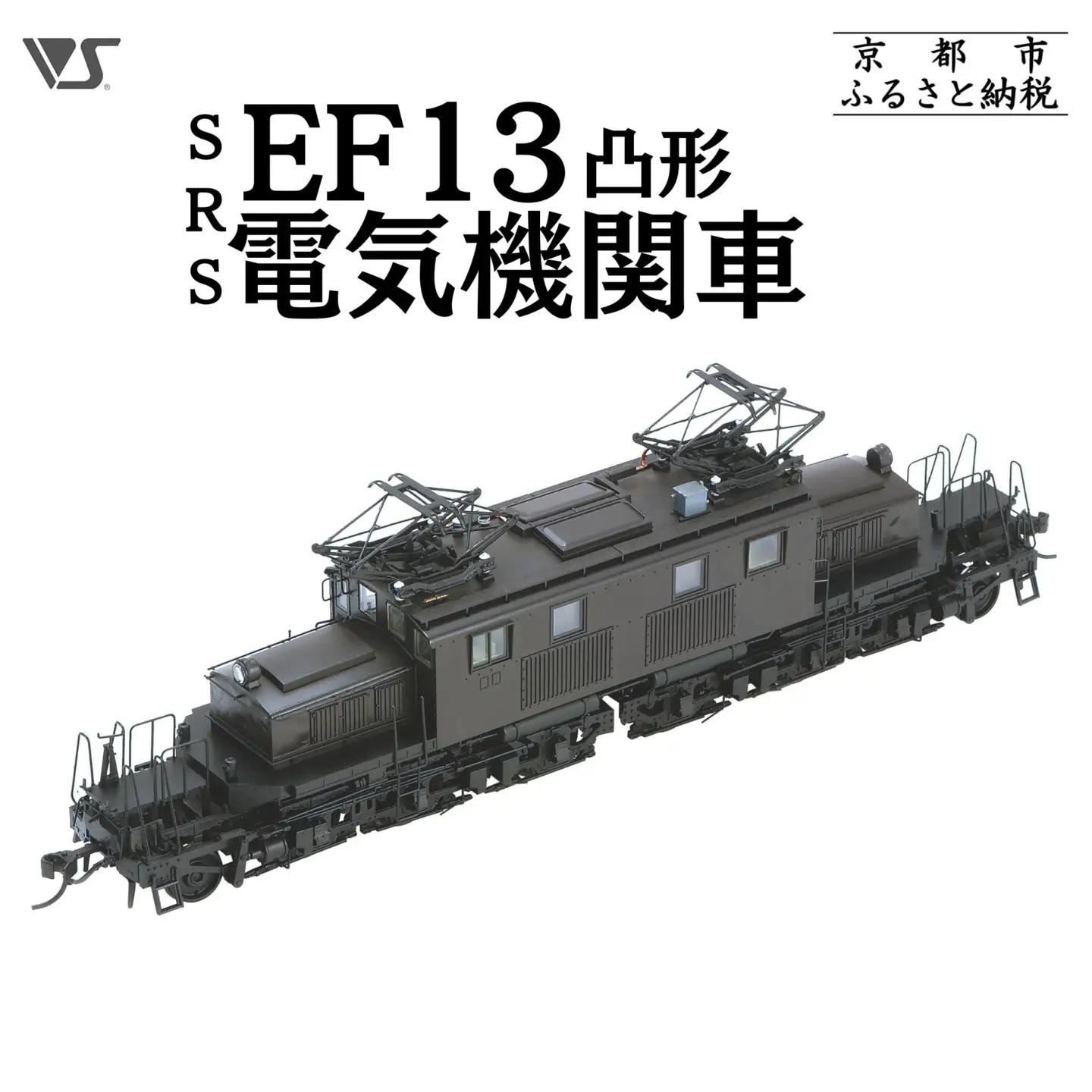 鉄道模型 SRS EF13凸形 前期型 1次改装後・台型端梁・補機室天蓋有り 鉄道模型 造形村 ボークス