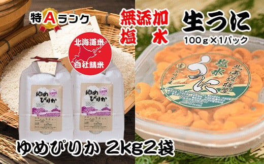 F-65011 エゾバフンウニ塩水パック100g、ゆめぴりか2kg×2袋[10月下旬以降発送]