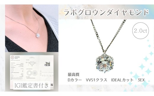 プラチナ ラボグロウンダイヤ (2.0ct) ペンダント ネックレス 鑑定書付き | ダイヤ 宝石 ジュエリー アクセサリー 記念日 結婚 結婚式 冠婚葬祭 ギフト 贈答  母の日 かわいい きれいめ シンプル 愛媛県 松山市