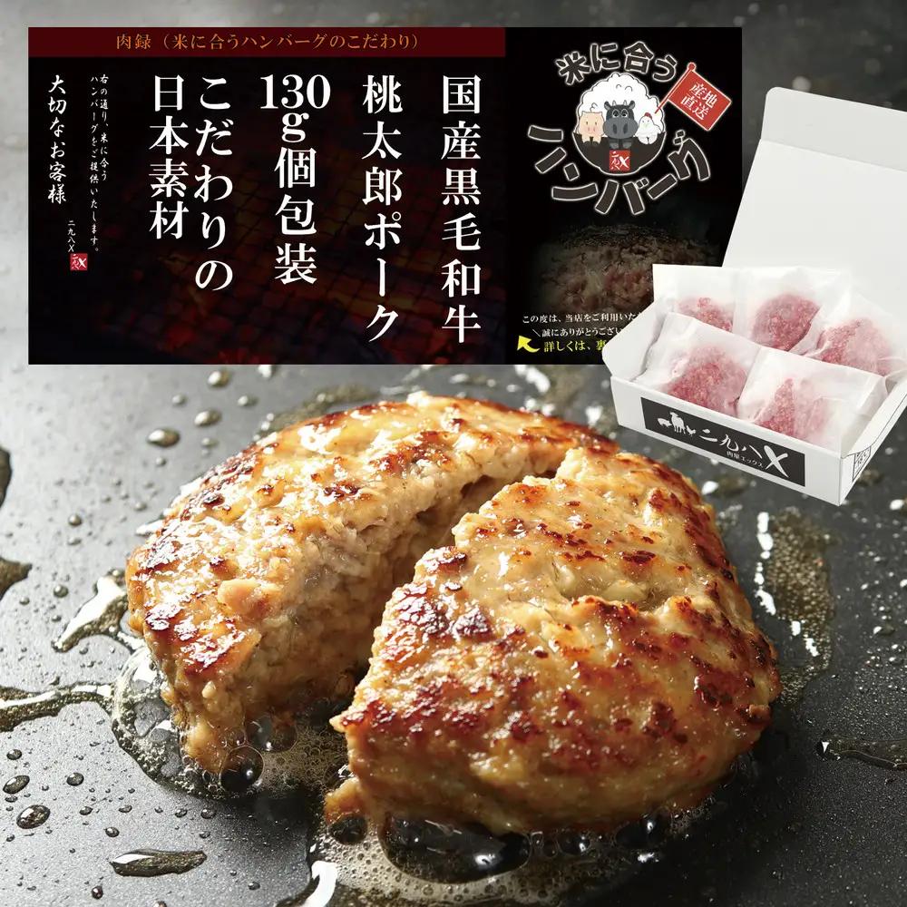 【岡山県産桃太郎ポーク使用】黒毛和牛ハンバーグ 130g×5袋