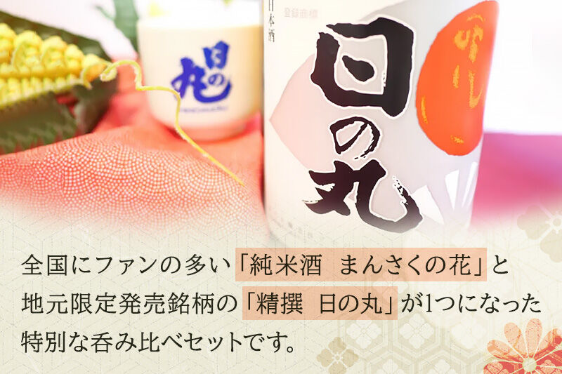 横手の美酒セット 1.8L×2本 [秋田 まんさくの花 醸造元 日の丸醸造株式会社 日本酒 地酒 セット 発酵食品]