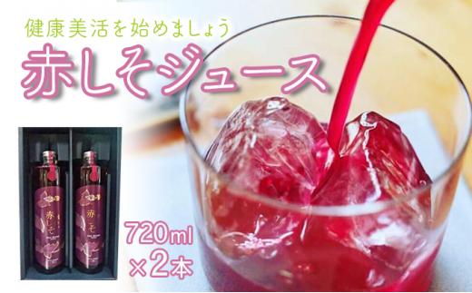 【最速発送】感動の赤しそジュース 720ml×2本 / 紫蘇 しそ シソ 赤しそ しそジュース / 松尾農園 [AHAY005] スピード 最短 最速 発送