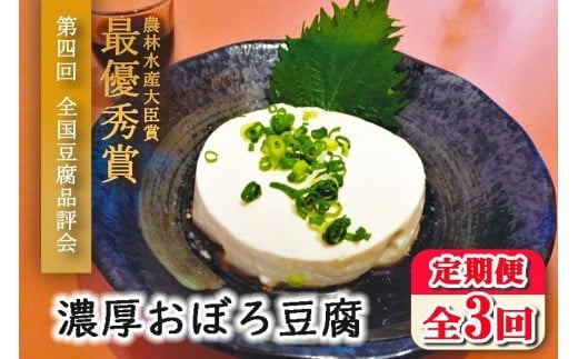 
【定期便 全3回】濃厚おぼろ豆腐
