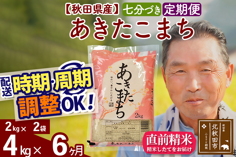 ※令和6年産※《定期便6ヶ月》秋田県産 あきたこまち 4kg【7分づき】(2kg小分け袋) 2024年産 お届け時期選べる お届け周期調整可能 隔月に調整OK お米 おおもり|oomr-40206