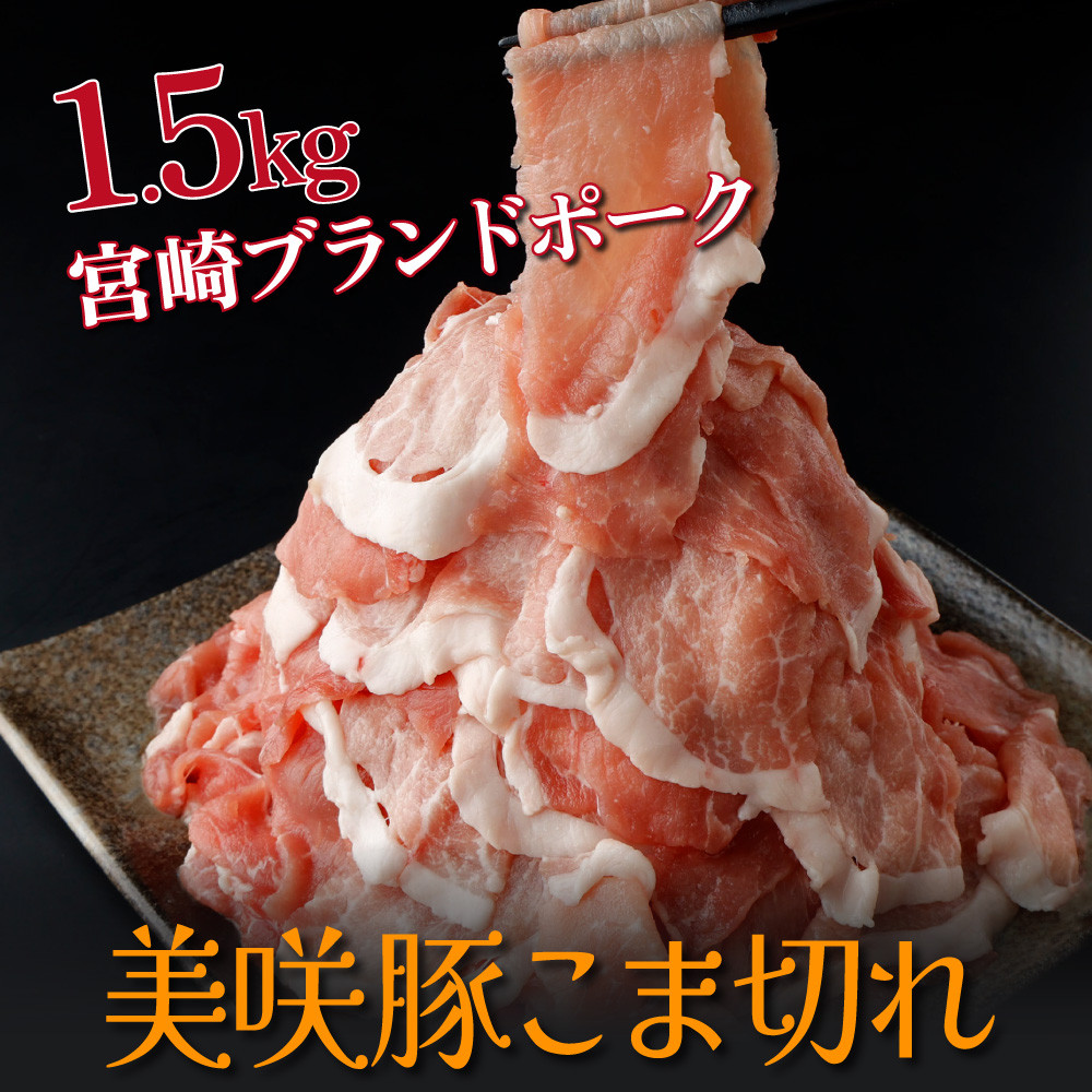 
KU218 串間市産のブランド豚！美咲豚こま切れ(250g×6P・計1.5kg)【スーパーほりぐち】
