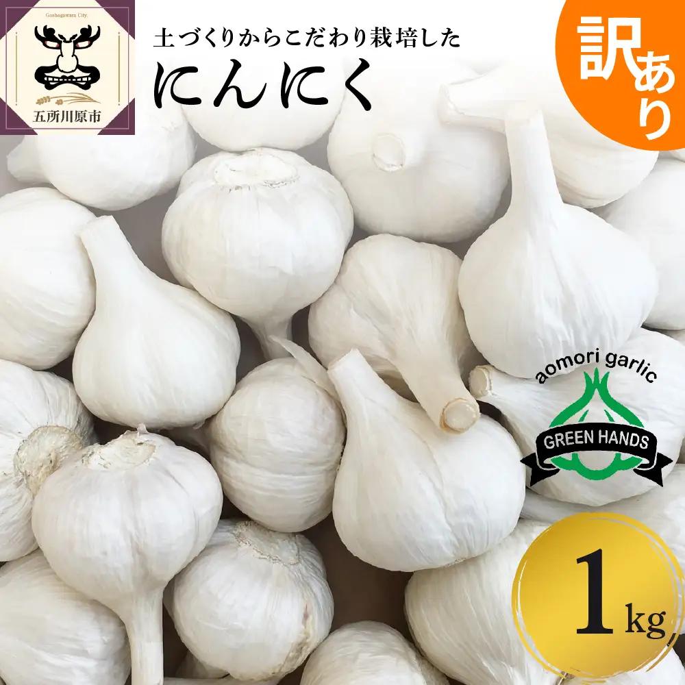 青森県産にんにく 訳あり 1kg にんにく