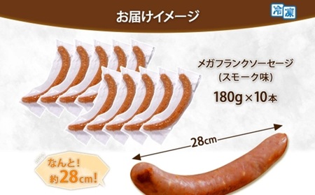 メガフランクソーセージ スモーク 計10本 セット 冷凍 手作り ロングサイズ 豚 豚肉 おかず バーベキュー BBQ アウトドア キャンプ お取り寄せ 惣菜 おつまみ 国内加工 加工肉 備蓄 小分け