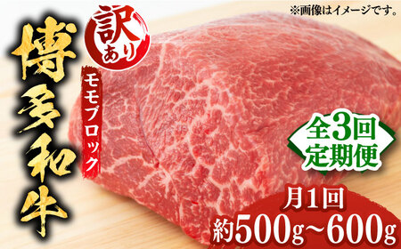 【全3回定期便】【訳あり】博多和牛 モモ ブロック（ローストビーフ用等）約500g?600g 《築上町》【MEAT PLUS】肉 お肉 ローストビーフ [ABBP127] ローストビーフ ローストビーフ ローストビーフ ローストビーフ ローストビーフ