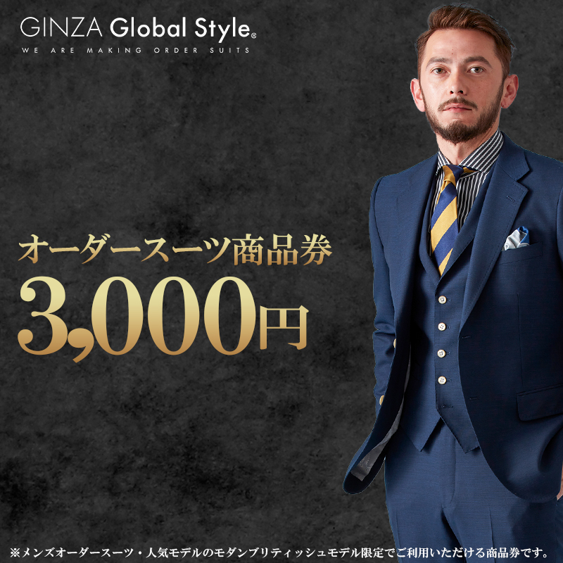 メンズ GINZA Global Style オーダースーツ 商品券（3,000円券）【GS-1】｜送料無料 オーダーメイド スーツ チケット 券 メンズファッション 男性 メンズ ファッション オリジナル スーツ仕立て 仕立て チケット お仕立て券 かっこいい おしゃれ 背広 紳士服 上下 ビジネススーツ メンズスーツ ギフト プレゼント｜