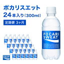 【ふるさと納税】ポカリスエット 定期便 3ヶ月 300ml 24本 大塚製薬 ポカリ スポーツドリンク イオン飲料 スポーツ トレーニング アウトドア 熱中症対策 健康 3回　【定期便・ 袋井市 】