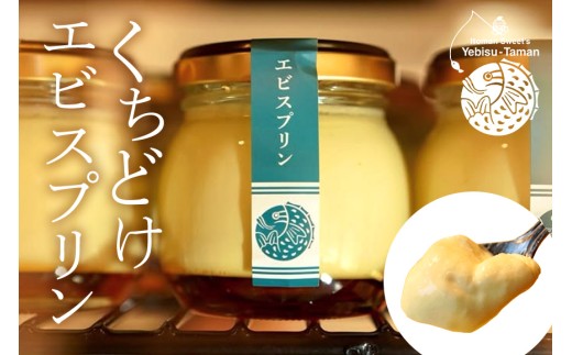 くちどけエビスプリン 6個セット 沖縄 グルメ プリン スイーツ カラメル ぷりん ご当地グルメ デザート 濃厚 なめらか コク 甘味 おやつ お菓子 特産品 お土産 沖縄県 糸満市