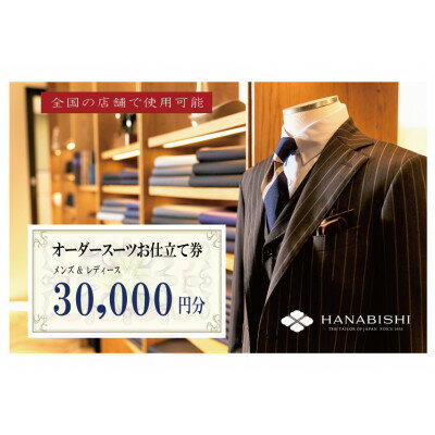 【ふるさと納税】HANABISHIのオーダースーツお仕立券 全国18店舗で使用可能 30,000円×10枚【1635423】