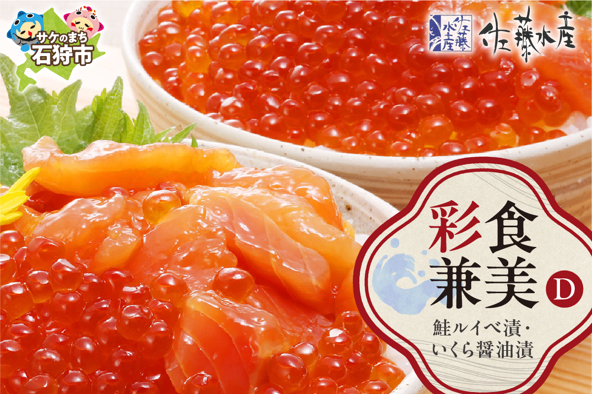 
            佐藤水産 彩食兼美(D)（No.10736）(いくら醤油漬220g/鮭ルイベ漬215g)｜ふるさと納税 石狩市 さとう水産 北海道 北海道物産展 鮭ルイベ漬け るいべ るいべ漬け サケ さけ 鮭 イクラ醤油漬け イクラ 人気 美味しい グルメ
          