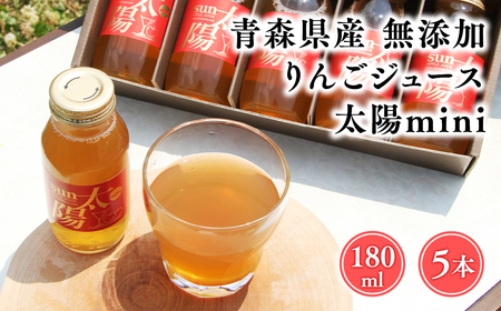 青森県産りんご100％！りんごジュース「太陽mini」180㎖　５本入【青森県 平川市 そと川りんご園】青森 青森県産 平川 ジュース リンゴジュース 林檎ジュース フルーツジュース 《hi-0053-094》