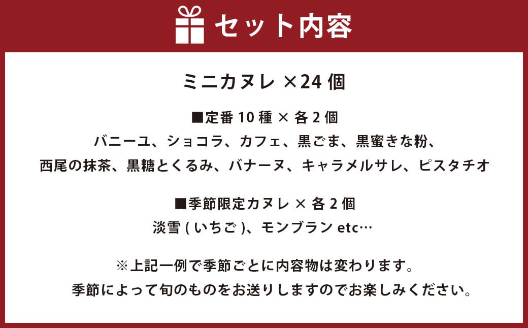 ガトーミュール ミニカヌレ 24個入 （定番10種+季節のカヌレ2種 計24個）