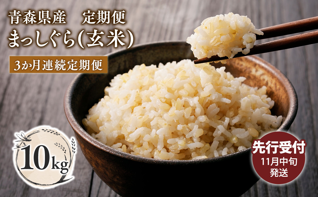 
            【令和7年産 先行予約   配送時期：2025年11月中旬～】【3カ月定期便】青森県平川市産まっしぐら10kg(玄米)
          
