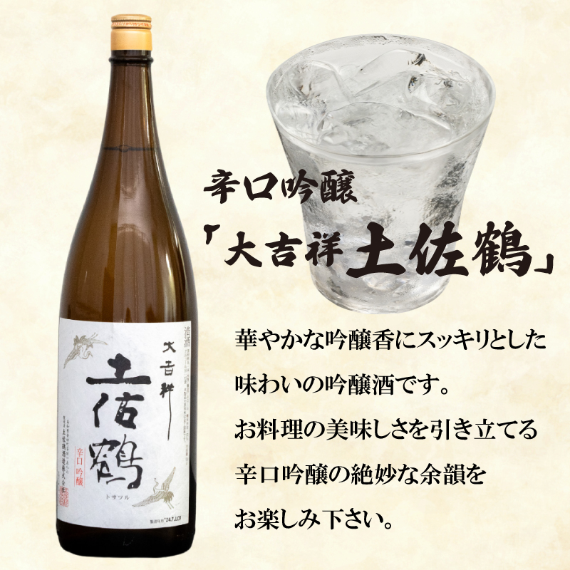 辛口吟醸酒 ｢大吉祥土佐鶴｣･純米酒  ｢須崎｣ 各1.8L 2本セット