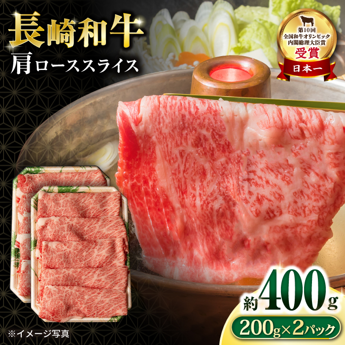 長崎和牛 肩ローススライス400g / 国産 牛 牛肉 すき焼き しゃぶしゃぶ / 大村市 / おおむら夢ファームシュシュ[ACAA056]_イメージ1