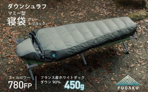 【FUGAKU】MUMMY SLEEPING BAG 450g マミー型寝袋 ダウンシュラフ （グレー×ブラック）《壱岐市》【富士新幸九州】 防寒 シュラフ キャンプ アウトドア 寝袋 [JDH106] 152000 152000円