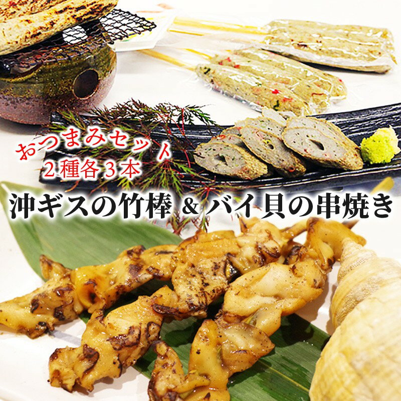 【ふるさと納税】おつまみセット(バイ貝の串焼き・沖ギスの竹棒) おつまみ お手軽 簡単 バイ貝 ばい貝 串焼き 沖ギス 天の酒喰食房 京都 丹後 送料無料