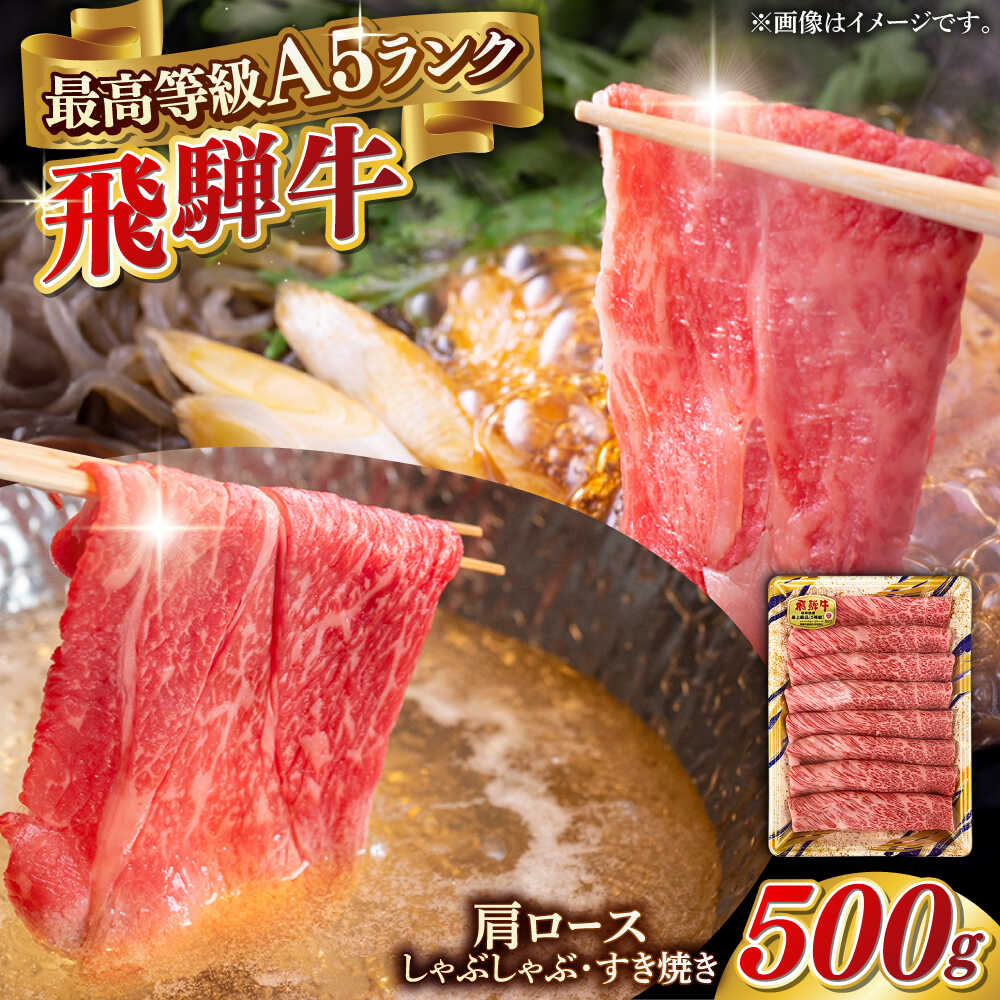 【ふるさと納税】【選べる発送月】A5等級 飛騨牛 肩ロース すき焼き・しゃぶしゃぶ用 500g すきやき 鍋 A5ランク 岐阜市 / 三心[ANGY001]