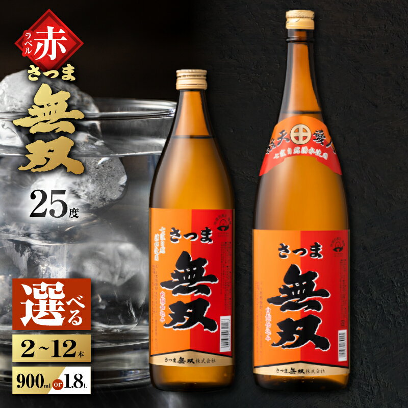 【ふるさと納税】＜選べる容量＞ さつま無双 赤ラベル 芋焼酎 25度 2本 ～ 12本 900ml 1.8L 瓶 五合瓶 一升瓶 酒 焼酎 飲料 芋 いも ロック 水割り ソーダ割り 炭酸 お湯割り フルーティー 黄金千貫 白麹 三浦屋 鹿児島 おすすめ ランキング プレゼント ギフト